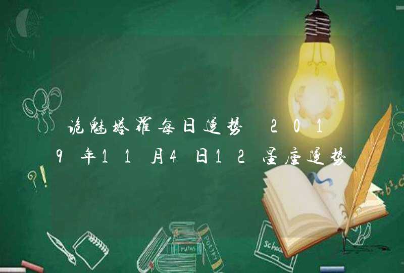 诡魅塔罗每日运势 2019年11月4日12星座运势播报